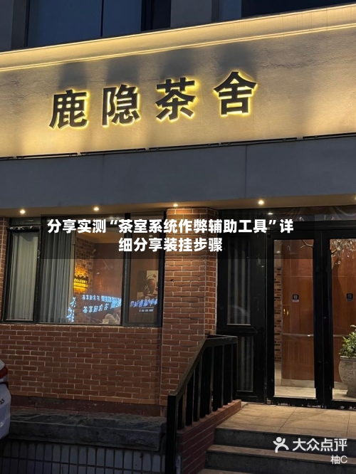 分享实测“茶室系统作弊辅助工具”详细分享装挂步骤-第1张图片