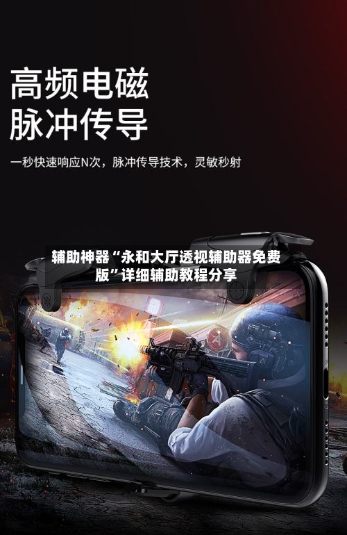 辅助神器“永和大厅透视辅助器免费版”详细辅助教程分享-第1张图片