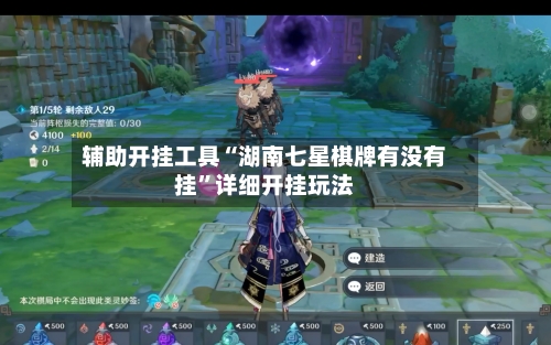 辅助开挂工具“湖南七星棋牌有没有挂”详细开挂玩法-第1张图片