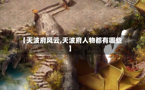 【天波府风云,天波府人物都有哪些】-第1张图片