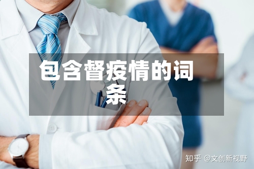 包含督疫情的词条-第1张图片