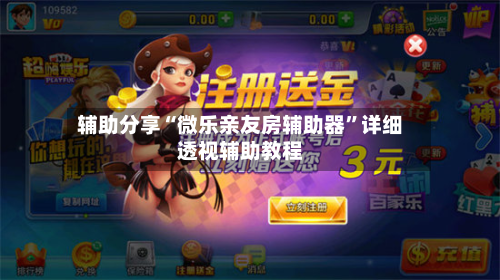辅助分享“微乐亲友房辅助器”详细透视辅助教程-第1张图片