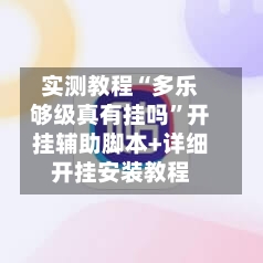 实测教程“多乐够级真有挂吗”开挂辅助脚本+详细开挂安装教程-第1张图片