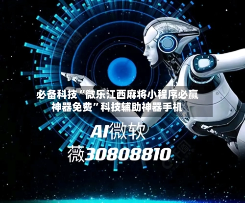 必备科技“微乐江西麻将小程序必赢神器免费	”科技辅助神器手机-第1张图片