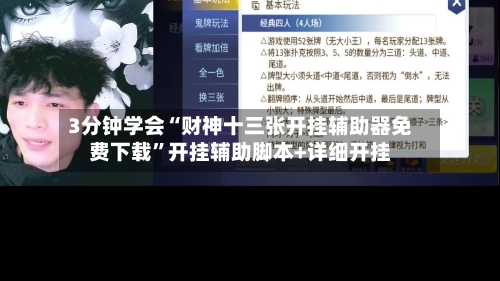 3分钟学会“财神十三张开挂辅助器免费下载”开挂辅助脚本+详细开挂-第1张图片