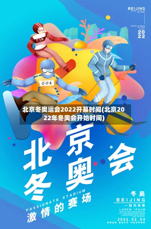 北京冬奥运会2022开幕时间(北京2022年冬奥会开始时间)-第1张图片