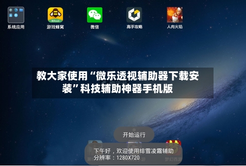 教大家使用“微乐透视辅助器下载安装”科技辅助神器手机版-第1张图片