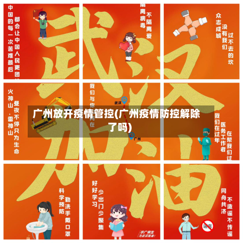 广州放开疫情管控(广州疫情防控解除了吗)-第1张图片