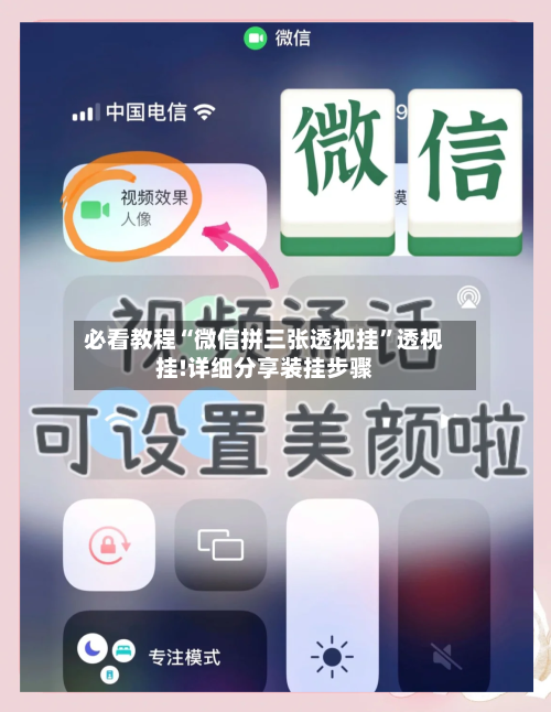 必看教程“微信拼三张透视挂”透视挂!详细分享装挂步骤-第1张图片
