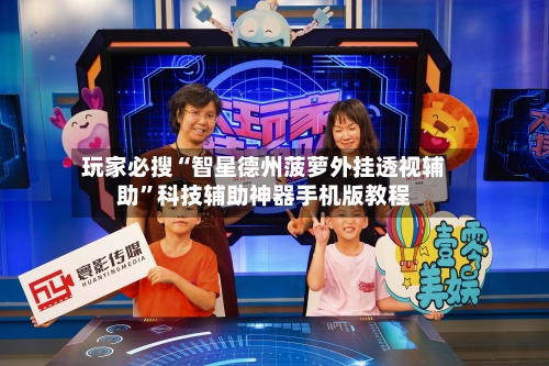 玩家必搜“智星德州菠萝外挂透视辅助”科技辅助神器手机版教程-第1张图片