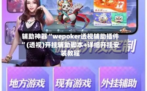 辅助神器“wepoker透视辅助插件”(透视)开挂辅助脚本+详细开挂安装教程-第1张图片