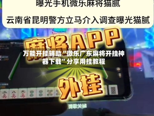 万能开挂辅助“微乐广东麻将开挂神器下载”分享用挂教程-第1张图片