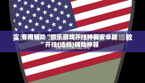 专用辅助“微乐游戏开挂神器安卓版”开挂(透视)辅助神器-第1张图片