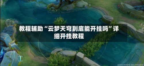 教程辅助“云梦天穹到底能开挂吗”详细开挂教程-第1张图片