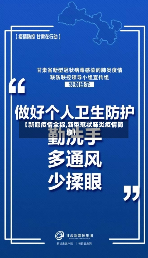 【新冠疫情全称,新型冠状肺炎疫情简称】-第1张图片