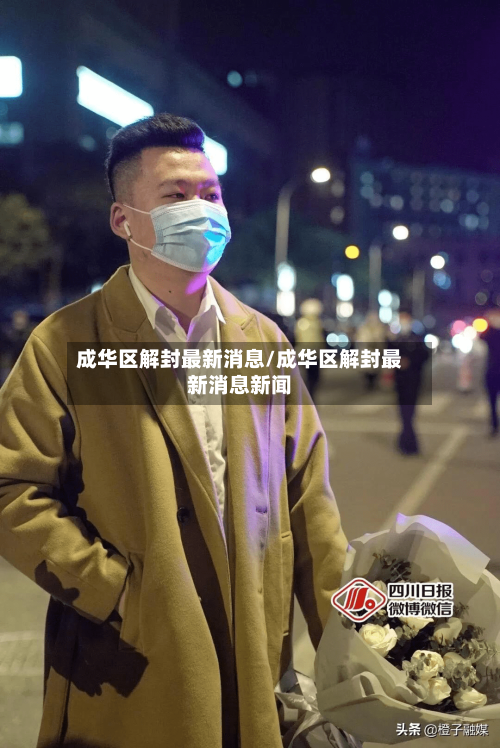 成华区解封最新消息/成华区解封最新消息新闻-第1张图片