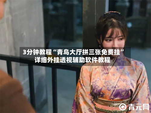 3分钟教程“青鸟大厅拼三张免费挂	”详细外挂透视辅助软件教程-第1张图片