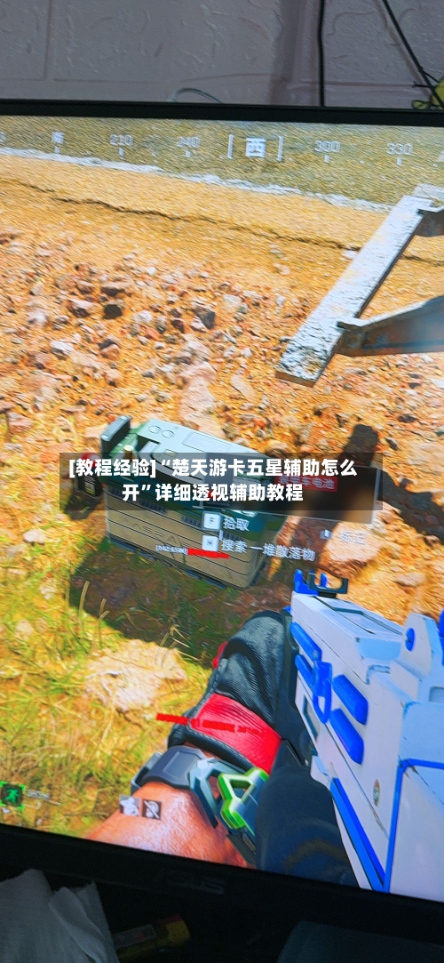 [教程经验]“楚天游卡五星辅助怎么开”详细透视辅助教程-第1张图片