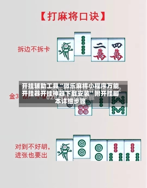 开挂辅助工具“微乐麻将小程序万能开挂器开挂神器下载安装	”附开挂脚本详细步骤-第1张图片