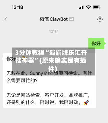 3分钟教程“蜀渝牌乐汇开挂神器”(原来确实是有插件)-第1张图片