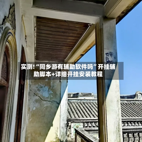 实测!“同乡游有辅助软件吗”开挂辅助脚本+详细开挂安装教程-第1张图片