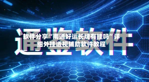 软件分享“南通好运长牌有挂吗”详细外挂透视辅助软件教程-第1张图片