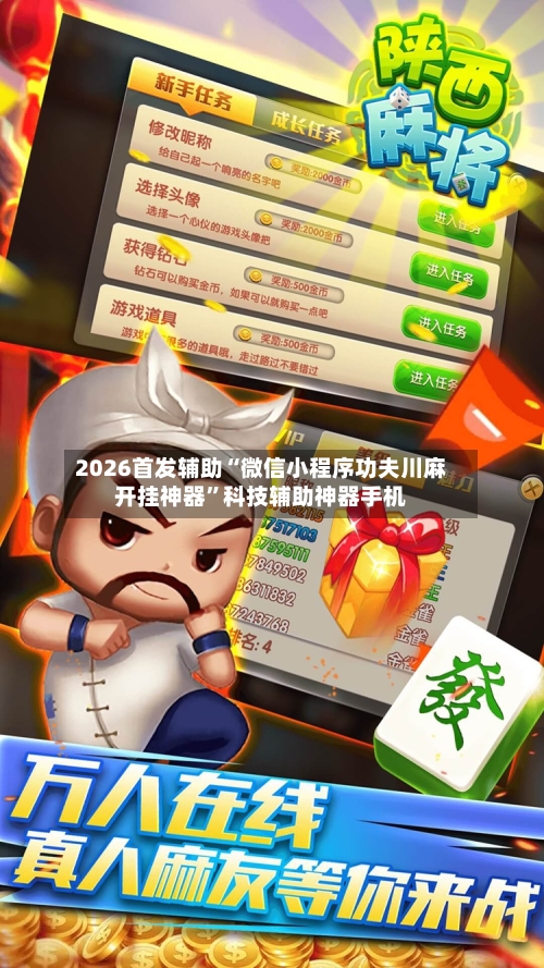 2026首发辅助“微信小程序功夫川麻开挂神器	”科技辅助神器手机-第1张图片