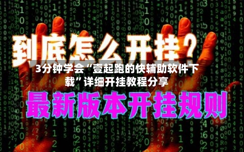 3分钟学会“壹起跑的快辅助软件下载	”详细开挂教程分享-第1张图片