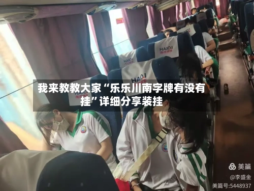 我来教教大家“乐乐川南字牌有没有挂	”详细分享装挂-第1张图片