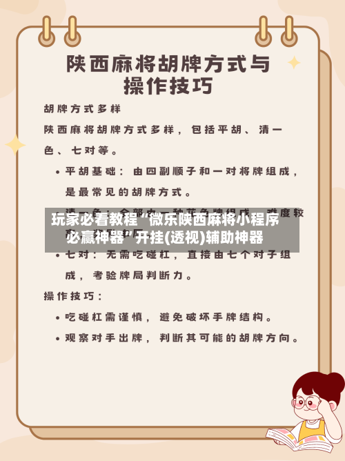 玩家必看教程“微乐陕西麻将小程序必赢神器	”开挂(透视)辅助神器-第1张图片