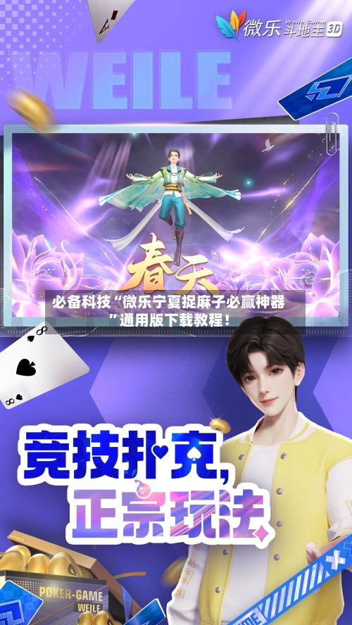 必备科技“微乐宁夏捉麻子必赢神器	”通用版下载教程！-第1张图片