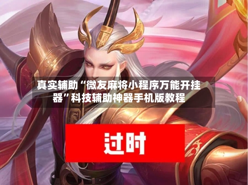 真实辅助“微友麻将小程序万能开挂器”科技辅助神器手机版教程-第1张图片