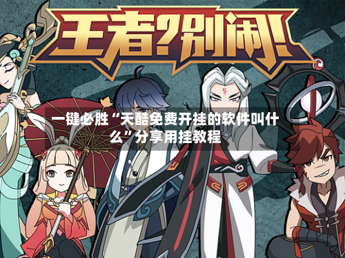 一键必胜“天酷免费开挂的软件叫什么”分享用挂教程-第1张图片
