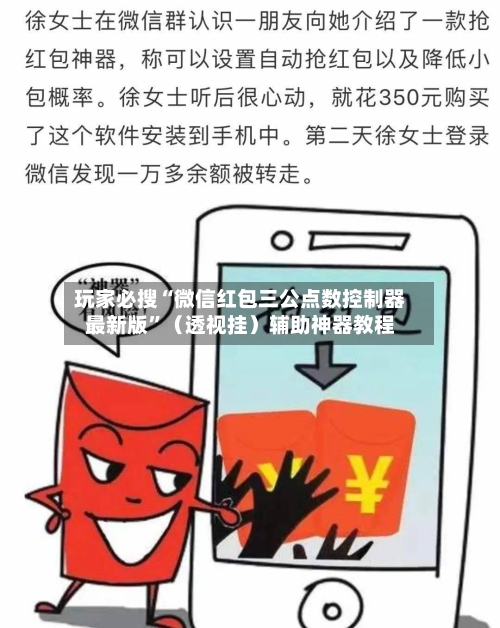 玩家必搜“微信红包三公点数控制器最新版	”（透视挂）辅助神器教程-第1张图片