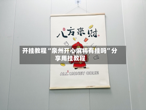 开挂教程“泉州开心麻将有挂吗	”分享用挂教程-第1张图片