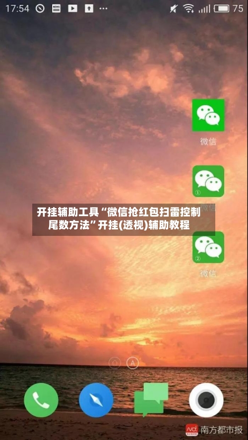 开挂辅助工具“微信抢红包扫雷控制尾数方法”开挂(透视)辅助教程-第1张图片