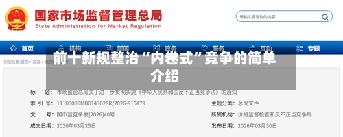 前十新规整治“内卷式	”竞争的简单介绍-第1张图片