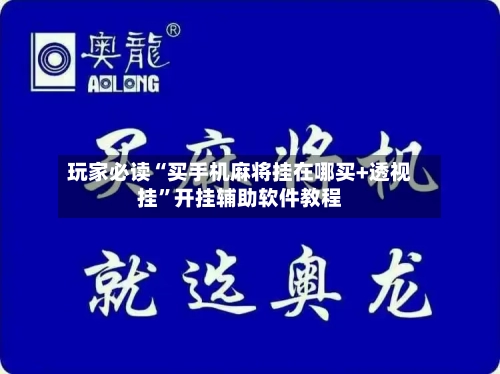玩家必读“买手机麻将挂在哪买+透视挂	”开挂辅助软件教程-第1张图片