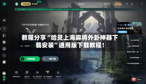 教程分享“哈灵上海麻将外卦神器下载安装”通用版下载教程！-第1张图片