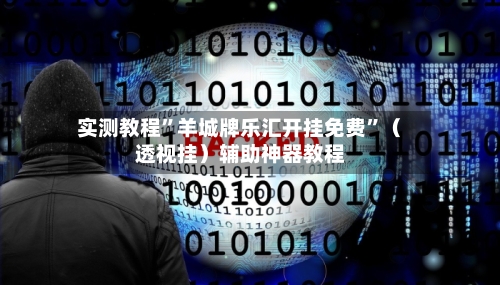 实测教程”羊城牌乐汇开挂免费”（透视挂）辅助神器教程-第1张图片