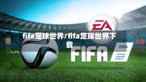 fifa足球世界/fifa足球世界下载-第1张图片