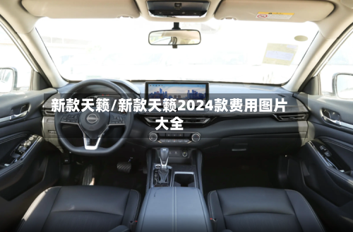 新款天籁/新款天籁2024款费用图片大全-第1张图片