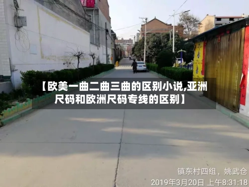 【欧美一曲二曲三曲的区别小说,亚洲尺码和欧洲尺码专线的区别】-第1张图片