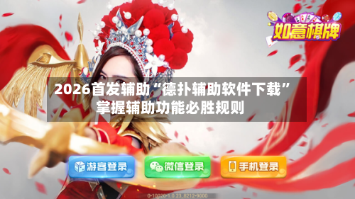 2026首发辅助“德扑辅助软件下载”掌握辅助功能必胜规则-第1张图片