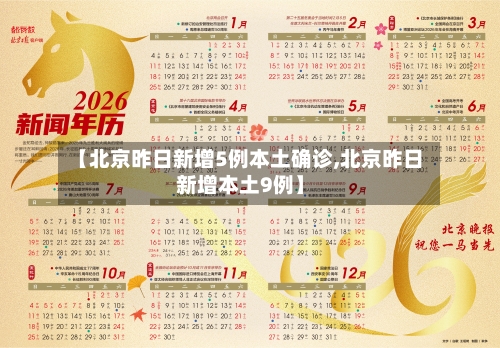【北京昨日新增5例本土确诊,北京昨日新增本土9例】-第1张图片