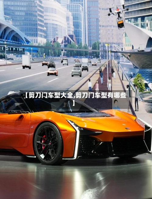 【剪刀门车型大全,剪刀门车型有哪些】-第1张图片