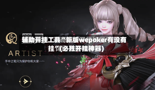 辅助开挂工具“新版wepoker有没有挂”(必胜开挂神器)-第1张图片