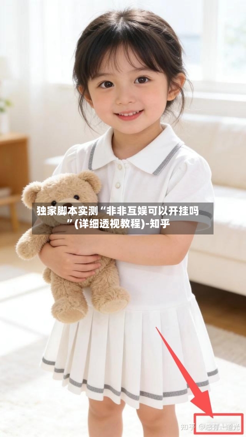 独家脚本实测“非非互娱可以开挂吗	”(详细透视教程)-知乎-第1张图片