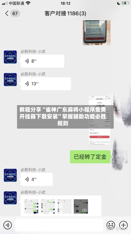 教程分享“雀神广东麻将小程序免费开挂器下载安装”掌握辅助功能必胜规则-第1张图片
