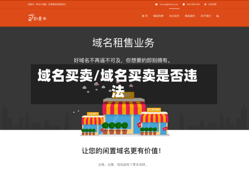域名买卖/域名买卖是否违法-第1张图片